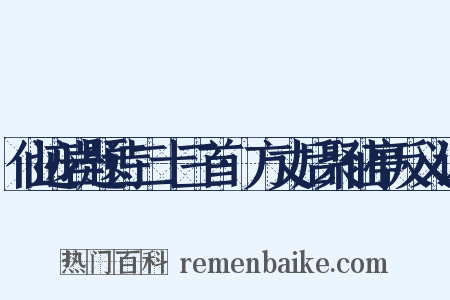 仙迹岩题诗二十三首·方丈后聚仙亭反义词是什么意思的图片